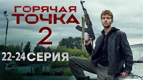 Горячая точка 2 сезон
 2024.04.23 12:28